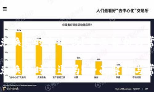 tp钱包兑换超时会退吗？全面解析与常见问题

tp钱包兑换超时会退吗？全面解析与常见问题