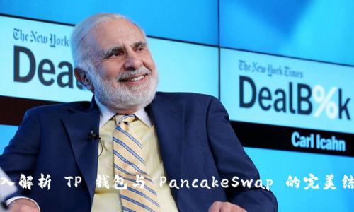深入解析 TP 钱包与 PancakeSwap 的完美结合
