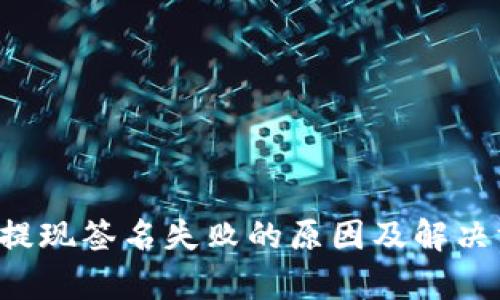  TP钱包提现签名失败的原因及解决方案解析