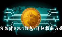 火币如何创建USDT钱包：详