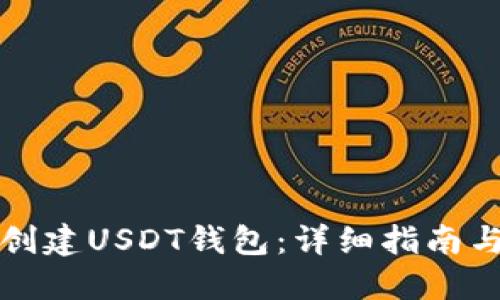 火币如何创建USDT钱包：详细指南与最佳实践