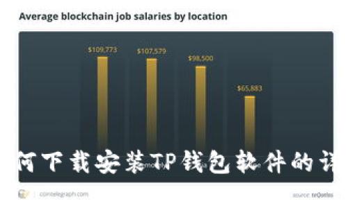 苹果用户如何下载安装TP钱包软件的详细步骤指南