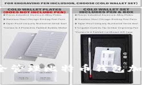 如何安全管理比特币钱包加密口令？