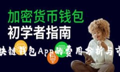 开发区块链钱包App的费用