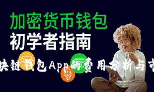 开发区块链钱包App的费用分析与市场趋势