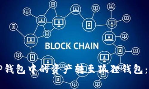 如何将TP钱包中的资产转至狐狸钱包：详细指南