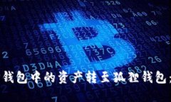 如何将TP钱包中的资产转至