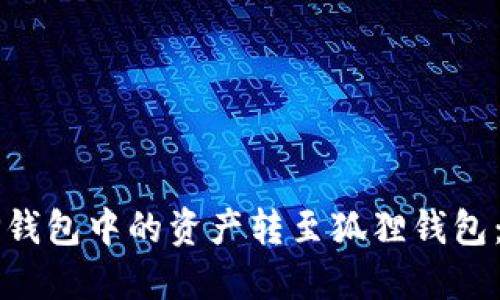 如何将TP钱包中的资产转至狐狸钱包：详细指南