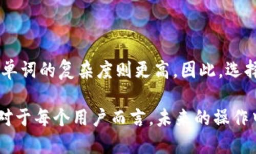   如何找回丢失的TP钱包助记词？ / 
 guanjianci TP钱包, 助记词, 数字货币, 加密货币 /guanjianci 

如今，随着数字货币的迅猛发展，越来越多的人选择使用加密钱包来存储他们的数字资产。其中，TP钱包作为一种便捷且安全的数字货币钱包被许多人所选择。助记词是用户访问和恢复钱包的重要凭证，它通常由12到24个单词组成。如果用户不慎丢失了这些助记词，可能会面临无法找回资产的困境。因此，了解如何解决丢失TP钱包助记词的问题变得至关重要。

一、TP钱包助记词的作用
首先，我们需要了解TP钱包助记词的作用。助记词（也称为恢复词或种子短语）是一组随机生成的单词，用于加密货币钱包的创建和恢复。每一个助记词都与用户的钱包地址和私钥密切相关，它可用于生成用户的私钥，从而访问存储在钱包中的所有数字资产。如果想要恢复钱包，助记词是唯一的途径。
助记词的生成遵循一定的算法，通常为12个、18个或24个英文单词。由于这一组单词能够生成对应的私钥，因此这些单词的保管显得尤为重要。任何人如果获取了你的助记词，就有可能完全控制你的钱包，转移你的资产。

二、丢失助记词的常见原因
丢失TP钱包助记词的原因可能有多种，以下是一些常见的情况：
ul
    li由于设备故障或意外删除而丢失存储助记词的文件。/li
    li在使用过程中忘记了助记词，没及时进行备份。/li
    li由于生活中其他事务忙碌，未将其记录在纸上或其他安全地方。/li
    li被他人恶意获取，导致无法再次访问。/li
/ul
这其中最常见的原因就是没有及时备份助记词。许多用户在创建钱包时只暂时记住了助记词，但在需要时却因记忆模糊而无法找回。

三、丢失助记词后的解决办法
如果不幸丢失了TP钱包助记词，用户可以尝试以下几种方法来解决：

h41. 查看备份/h4
首先，用户应该检查自己是否曾经将助记词备份在其他地方，例如纸质记录、云存储或其他安全的笔记软件。如果都没有备份，那就需要考虑其他方案。

h42. 使用钱包提供的恢复功能/h4
有些钱包在设置时会提供其它的恢复方式，比如恢复邮箱或安全问题等。如果用户绑定过任何安全信息，可以尝试通过这些信息进行恢复。

h43. 联系TP钱包的客服支持/h4
如果以上方法都未奏效，可以尝试联系TP钱包的客服团队，说明情况并寻求帮助。尽管大部分情况下他们无法提供助记词的恢复服务，但有时可能会提供关于安全措施的建议。

h44. 寻求社区帮助/h4
加密货币社区中有许多专业人士，他们可能经历过类似的问题。有时候，他们能根据用户的具体情况提供建议或解决方案。在诸如Reddit或Telegram等加密货币论坛中积极发帖询问，或许能获得一些灵感。

四、如何预防助记词丢失
为了避免未来再次出现助记词丢失的问题，用户在使用TP钱包时，可以采取以下一些预防措施：
ul
    li创建钱包时，不仅要记录助记词，还要将其保存在多个安全的位置，例如纸质记录、加密文件夹等。/li
    li为钱包设置强密码，并不定期更换密码，增强安全性。/li
    li定期备份钱包数据，并将备份文件储存在安全的位置，如USB、外部硬盘等。/li
    li了解如何安全地使用并保护自己的助记词，做到不随便泄露任何信息。/li
/ul

五、常见的相关问题
在处理丢失TP钱包助记词的问题时，用户可能还会有以下一些相关问题：

1. 助记词是否可以通过软件找回？
通常情况下，助记词是无法通过任何软件找回的。原因在于助记词是用来生成私钥和钱包地址的一组唯一记忆信息。这种信息在设备或软件中不会存储，因此一旦丢失，如没有备份，通常是无法恢复的。因此，用户在使用任何加密钱包之前，务必要妥善保管好助记词。

2. 如果丢失了助记词，有没有办法找回资产？
对于丢失助记词的用户来说，找回资产是几乎不可能的。助记词是访问钱包的唯一凭证，一旦丢失，如果没有任何备份或其他恢复手段，用户将无法取回其钱包中的数字资产。这就像一把锁的钥匙丢失后，想要打开锁，但没办法再找到那把钥匙。因此，务必牢记在创建钱包时一定要做好助记词的备份。

3. 如何安全保存助记词？
为了确保助记词的安全，用户可以采取以下几种方式来保存：
ul
    li将助记词写在纸上，并妥善保存在安全的地方，避免火灾、水灾或其他意外造成损失。/li
    li使用密码管理器对助记词进行加密存储。这样在网络攻击的情况下也能保障信息的安全。/li
    li将助记词分开存储，比如将前半部分和后半部分保存在不同的地方，以避免整组助记词被同时获取。/li
/ul
无论采用何种方式，关键是要确保助记词在安全的环境中，不能随意泄露给他人。

4. TP钱包的助记词长度对安全性有影响吗？
助记词的长度确实对安全性有影响。一般而言，助记词越长，安全性越高，因为生成的私钥组合可能性更大。例如，12个单词的助记词可以提供约2048的组合，而24个单词的复杂度则更高。因此，选择较长的助记词会大大增加攻击者破解的难度。用户在创建钱包时应该考虑选用至少18个或者24个单词的助记词，确保其资产安全。

总结而言，TP钱包助记词的安全和管理至关重要。丢失助记词后的解决办法较为有限，因此用户在创建钱包时应尽量做到备份到位，确保自己的数字资产安全。同时，对于每个用户而言，未来的操作中应不断学习关于加密货币的相关知识，以更好地保护自己的资产。