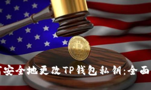 如何安全地更改TP钱包私钥：全面指南