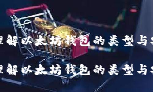 深入理解以太坊钱包的类型与安全性

深入理解以太坊钱包的类型与安全性