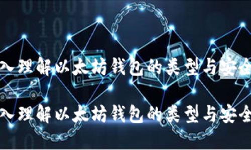 深入理解以太坊钱包的类型与安全性

深入理解以太坊钱包的类型与安全性