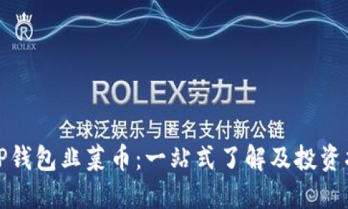 : TP钱包韭菜币：一站式了解及投资指南