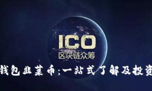 : TP钱包韭菜币：一站式了解及投资指南