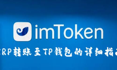 XRP转账至TP钱包的详细指南