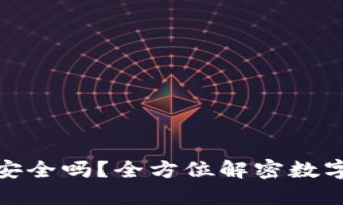 TP钱包绝对安全吗？全方位解密数字资产安全性