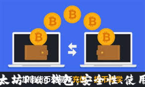 
深入探索以太坊Plus钱包：安全性、使用方法与优势