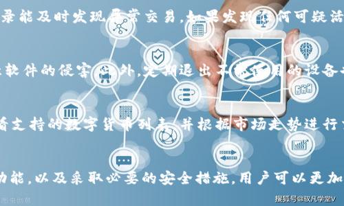 TP钱包电脑端登陆指南：安全便捷的数字资产管理

TP钱包, 电脑端, 登陆, 数字资产管理/guanjianci

引言
在数字货币交易日益频繁的今天，TP钱包以其安全便捷的特点赢得了广大用户的青睐。TP钱包不仅支持移动端操作，其电脑端登陆功能同样方便用户进行更全面的资产管理。本文将为您详细介绍如何安全登入TP钱包的电脑端，如何使用各项功能，以及常见问题的解答，让您在使用TP钱包的过程中更加得心应手。

什么是TP钱包?
TP钱包是一款支持多种数字货币的数字钱包，旨在为用户提供安全、便捷的资产管理服务。用户可以通过TP钱包轻松地进行数字货币的存储、转账、交易等操作。在TP钱包中，用户的数字资产是以加密的方式存储，确保了资金的安全性。同时，TP钱包还提供了丰富的功能，包括代币交换、钱包备份、资产统计等，极大地方便了用户的使用体验。

如何在电脑端登陆TP钱包?
在电脑上登陆TP钱包的过程相对简单，我们将分步骤进行说明，确保每位用户可以顺利操作。

h4步骤一：下载TP钱包客户端/h4
在您的电脑上，首先需要访问TP钱包的官方网站，并下载适合您操作系统的客户端。请确保您从官方网站进行下载，以避免遭受钓鱼网站的攻击。下载完成后，按照指引进行安装。

h4步骤二：启动TP钱包客户端/h4
安装完成后，双击启动TP钱包客户端。您将看到登陆界面，上面提供了“登陆”和“创建钱包”两个选项。如果您已经有账户，请选择“登陆”。

h4步骤三：输入登陆信息/h4
在登陆界面中，您需要输入您的钱包地址或账户名以及设置时的密码。为了增强安全性，建议您开启两步验证功能，确保账户的安全性。

h4步骤四：完成登陆/h4
检查输入的信息无误后，点击“登陆”按钮。如果信息正确，您将成功进入TP钱包的主界面。此时，您可以查看您的资产情况、进行交易等。

TP钱包电脑端的功能介绍
成功登陆后，TP钱包为您提供了一系列功能，包括但不限于：资产管理、历史记录查询、交易功能、IToken市场等。

h4资产管理/h4
在主界面，您可以查看自己所有的数字资产，系统将为您提供详细的信息，包括每种币种的数量、当前市值等。如果需要转账或买入其他币种，您可以直接在此界面进行操作。

h4交易功能/h4
TP钱包支持多种数字货币的交易功能，用户可以根据市场价格进行买入或卖出。还有一个重要的功能是代币交换，您可以在不同的数字货币之间进行快速兑换，相比传统的交易平台，TP钱包的流动性更好，手续费更低。

h4历史记录与统计/h4
TP钱包还提供历史记录查询功能，用户可以查看自己的每一笔交易记录，包括时间、金额和交易状态。这一功能可以帮助用户进行资金的管理和分析，了解自己的交易习惯。

在电脑端使用TP钱包的安全措施
尽管TP钱包提供了强大的安全防护措施，用户在使用时仍需保持警惕，采取一些基本的安全策略。

h4使用强密码/h4
永远不要使用简单的密码，建议使用字母、数字、符号的组合，尽可能增加密码的复杂性。此外，不要将同一个密码用于多个账户，避免因一个平台的泄露而影响其他账户。

h4定期更新密码/h4
为了增强账户的安全性，定期更换密码是一个明智的选择。每隔三到六个月，您可以考虑更换一次密码，尤其是在发现账户可能受到威胁时。

h4启用安全功能/h4
TP钱包提供了多种安全功能，如两步验证和生物识别技术。强烈建议用户启用这些功能，以添加一层额外的保护。

相关常见问题解析

h41. TP钱包电脑登陆后，如何找回遗忘的密码?/h4
如果您在使用TP钱包时遗忘了密码，不用担心，TP钱包提供了找回密码的功能。首先，您可以在登陆界面点击“忘记密码”，系统会要求您输入与账户关联的手机号码或邮箱地址。然后，您将收到一封重置密码的电子邮件或短信，按照链接指引进行相应操作。如果您无法通过这些方式找回密码，需要提供额外的身份验证信息，具体流程请参见TP钱包的官方帮助文档。

h42. 如何确保我的TP钱包账户安全?/h4
确保TP钱包账户安全的途径有多种。首先，使用强密码是基础，其次，定期更新密码，启用两步验证，将大大降低账户受到攻击的风险。此外，定期检查账户历史记录能及时发现异常交易，如果发现任何可疑活动，需立即采取措施，如更改密码、撤回异常操作等。\q

h43. 可以在多个设备上同时使用TP钱包吗?/h4
是的，TP钱包支持在多个设备上同时使用。只需确保您在不同设备上的登陆信息一致即可。不过，建议同时登陆多个设备时，需确保这些设备的安全性，避免恶意软件的侵害。此外，定期退出不常使用的设备也是一个保持账户安全的好习惯。

h44. TP钱包支持哪些数字货币交易?/h4
TP钱包支持多种数字货币的交易，包括但不限于比特币（BTC）、以太坊（ETH）、TRON（TRX）等。平台还不断更新，以满足用户的需求。用户可以在TP钱包内直接查看支持的数字货币列表，并根据市场走势进行交易决策。

总结
TP钱包提供了一种安全、便捷的数字资产管理方式，电脑端的登陆功能让用户可以更加高效地管理自己的数字资产。通过正确的登陆流程、熟悉TP钱包的各项功能，以及采取必要的安全措施，用户可以更加安心地进行交易和管理。希望本文能够帮助您更好地使用TP钱包，享受数字货币的乐趣与便利。