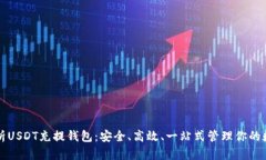 全面解析USDT充提钱包：安