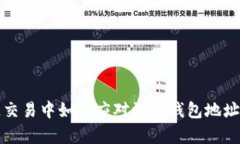 区块链交易中如何应对没