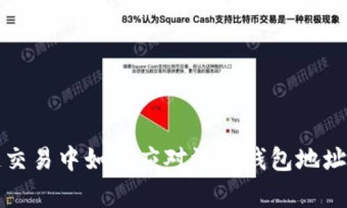区块链交易中如何应对没有钱包地址的情况