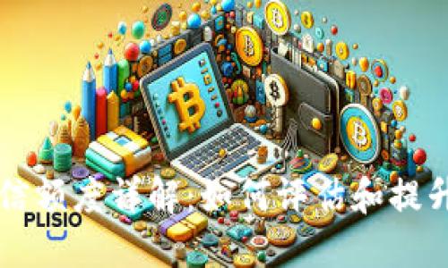 区块链钱包授信额度详解：如何评估和提升你的授信额度