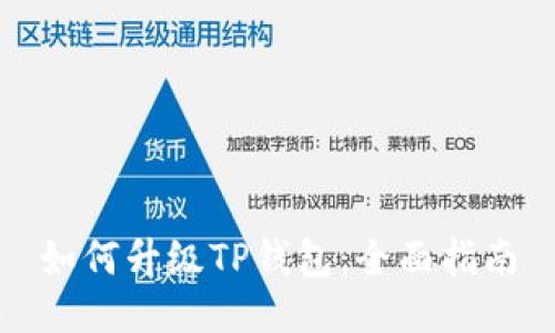 如何升级TP钱包：全面指南
