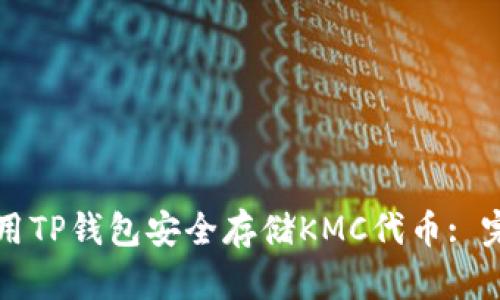 如何使用TP钱包安全存储KMC代币: 完整指南