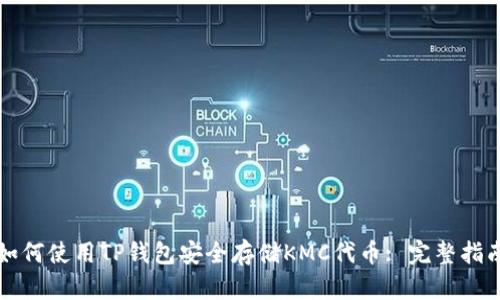 如何使用TP钱包安全存储KMC代币: 完整指南