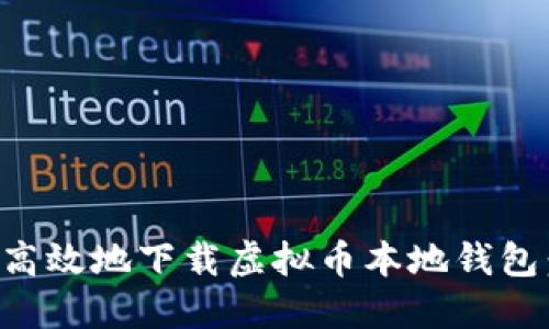 如何安全高效地下载虚拟币本地钱包：全面指南