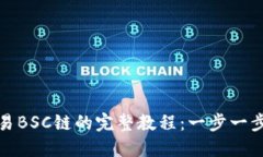 TP钱包交易BSC链的完整教程