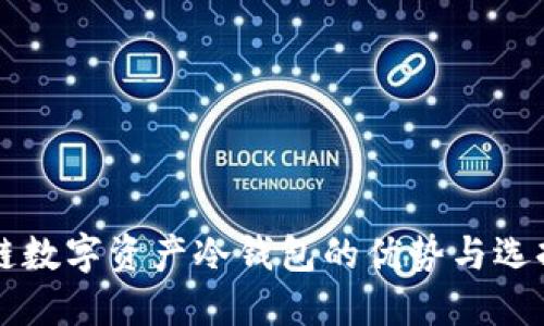 区块链数字资产冷钱包的优势与选择指南