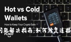 :TP钱包连接问题解决指南