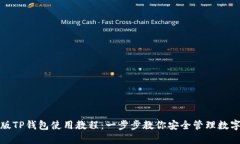 最新版TP钱包使用教程：一