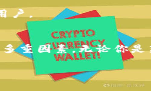 比特币钱包无手续费的秘密：如何选择和使用最经济的比特币钱包/
比特币钱包, 无手续费, 加密货币, 钱包选择/guanjianci

引言
比特币作为一种去中心化的加密货币，近年来在全球范围内获得了广泛的关注。随着越来越多的人开始投资和使用比特币，钱包的选择变得尤为重要。对于很多新手投资者和用户来说，如何选择一个无手续费的比特币钱包，成为一个关键的问题。本篇文章将深入探讨比特币钱包无手续费的秘密，帮助你选择和使用最经济的比特币钱包。

比特币钱包的基本概念
比特币钱包是用于存储和管理比特币的工具。与传统的钱包不同，比特币钱包存储的是私钥，而不是实体的比特币。私钥是一个复杂的字符串，它允许持有者访问和管理他们的比特币资产。根据存储方式的不同，比特币钱包主要分为热钱包和冷钱包两种类型。

热钱包是指在线钱包，通常用于日常交易，虽然使用方便，但因为它们连接到互联网，风险较高。而冷钱包则是脱机的存储方式，如硬件钱包和纸钱包，更加安全但不便于快速交易。在选择钱包时，无手续费的选项对于频繁交易的用户来说，显得尤为重要。

无手续费比特币钱包的类型
在市场上，存在一些提供无手续费服务的比特币钱包。主要有以下几种类型：

1. **软件钱包**：这些钱包通常是免费的，并且不收取存储或交易费用。软件钱包可以在计算机或移动设备上下载和使用，方便用户随时管理自己的比特币。

2. **硬件钱包**：虽然硬件钱包本身通常需要一次性购买费用，但很多硬件钱包在交易时不会收取手续费。使用这种钱包进行大额比特币交易，可以降低长期持有的成本。

3. **去中心化钱包**：这类钱包通常没有中介干预，用户可以自行管理自己的资产。因为没有第三方，一个优秀去中心化钱包可以实现无手续费或极低手续费的交易。

4. **零手续费交易所钱包**：一些加密货币交易所可能提供无手续费的钱包服务，用户在交易所注册后即可获得一个钱包。但是这种钱包的安全性和控制权可能不如独立钱包。

选择无手续费比特币钱包的标准
在选择无手续费比特币钱包时，有几个因素需要考虑：

1. **安全性**：无手续费并不意味着安全性低。在选择钱包时，确保它有良好的安全记录，包括双重认证、加密密钥管理等。

2. **用户体验**：用户界面的友好程度和操作简便性至关重要。一个设计良好的界面，将大大提高用户的使用体验。

3. **支持的币种**：如果您打算投资多种加密货币，选择一个支持多种币种的钱包将会很方便。确保所选择的钱包支持您需要的币种。

4. **社区和支持**：用户社区活跃且支持良好的钱包，可以帮助新手用户解决问题。可以通过在线论坛的口碑，找到适合您需求的钱包。

如何使用无手续费比特币钱包进行交易
使用无手续费比特币钱包进行交易的流程相对简单。通常，步骤如下：

1. **下载并安装钱包**：根据所选钱包的类型，下载相应的应用程序，并进行安装。

2. **创建新钱包**：按照指示创建一个新钱包，并妥善保存助记词或私钥。

3. **转入比特币**：从其他钱包或交易所转入比特币，确认到账后，即可开始使用。

4. **进行交易**：输入接收方的比特币地址和所需金额，确认一下信息后，进行交易即可。因为是无手续费的交易，您可以尽情进行操作。

常见问题解答
以下是有关无手续费比特币钱包的一些常见问题及其详细答案：

问题一：使用无手续费比特币钱包安全吗？
使用无手续费比特币钱包的安全性主要取决于所选择钱包的安全特性。选择拥有良好声誉、具备强大安全措施的钱包，会大大降低资产被盗的风险。例如，许多无手续费钱包提供双重认证、密码保护和私钥加密等功能。此外，用户应该定期备份自己的私钥，保存到安全的地方，以防任何不可预料的情况发生。

在安全的前提下，无手续费钱包可以成为用户进行日常小额交易的绝佳选择。例如，在买卖小物件时，频繁的手续费可能会大幅削减收益。因此，选择一个安全的无手续费钱包，可以让用户获得更好的经济效益。

同时，了解网络钓鱼及欺诈行为也是非常重要的。用户不能轻信来路不明的链接和网站，应该务必查证钱包的真伪，确保选择的真的是一个可信任的钱包。

问题二：无手续费比特币钱包与一般钱包有什么区别？
无手续费比特币钱包和一般钱包的主要区别在于交易费用。一般钱包通常会收取交易手续费，这些费用可能会根据网络拥堵程度而有所不同。而无手续费钱包则声称不会从每次交易中提取任何费用，其中的机制可能是通过其他方式盈利，例如提供增值服务。

此外，无手续费钱包在某些情况下可能受到限制，例如每日限额或者需要通过特定的应用程序进行交易。这可能使得用户在交易时需遵循一定的规则，但在不需要支付手续费的情况下，这样的小限制可能是值得的。

用户在选择钱包时，应根据自己的需求和使用频率，决定是否选择无手续费钱包。对于有大量小额交易需求的用户来说，选择无手续费钱包无疑是非常经济且实用的选择。

问题三：如何确保所选无手续费比特币钱包的合法性？
确保所选无手续费比特币钱包的合法性，可以通过多个途径进行确认：

1. **检查官网**：访问钱包的官方网站，查找相关的信息，包括许可证、开发团队、以及用户支持信息。合法的钱包通常不会隐瞒开发者和运营团队的信息。

2. **查阅用户评价**：通过网络论坛、社交媒体等渠道查找用户对该钱包的评价。如果大多数用户反馈积极且没有安全事件，说明该钱包值得信赖。

3. **相关认证**：一些钱包可能会获得诸如ISO等国际安全认证，这可以作为其合法性和安全性的额外保障。

4. **咨询社区**：通过参与相关的加密货币社区，了解其他成员的使用心得和经验，社区的反馈通常是很有参考价值的。

问题四：无手续费比特币钱包适合哪些用户？
无手续费比特币钱包尤其适合以下几类用户：

1. **新手用户**：刚接触比特币的新手用户，通常希望降低交易成本，因此无手续费钱包可以帮助他们在学习和实践过程中减少财务压力。

2. **频繁交易用户**：对于频繁进行小额交易的用户，如在线购物、支付服务费等，使用无手续费钱包可以显著减少交易费用。

3. **长期投资者**：虽然大部分长期投资者倾向于安全性更高的冷钱包，但一些无手续费的钱包也具备良好的安全性，适合那些希望时不时进行小额交易的用户。

结论
无手续费比特币钱包在降低交易费用的同时，也为用户提供了灵活的资产管理方式。在选择合适的钱包时，用户不仅要关注费用，还要仔细审查安全性、信誉等多重因素。无论你是新手用户还是资深交易者，掌握这些选择和使用技巧，能够帮助你更顺利地在加密货币市场中立足，获得成功。

希望这篇文章能为你提供有价值的信息，并帮助你找到最适合自己的比特币钱包。在比特币投资的道路上，祝你一路顺风，财源滚滚！