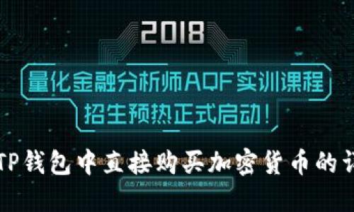 如何在TP钱包中直接购买加密货币的详细指南