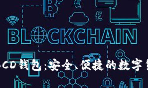 比特币砖石BCD钱包：安全、便捷的数字货币管理工具