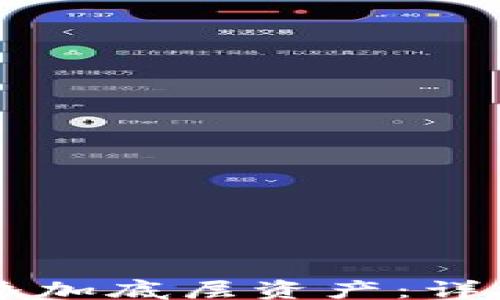 
article
    如何在TP钱包中添加底层资产：详细指南与常见问题解答