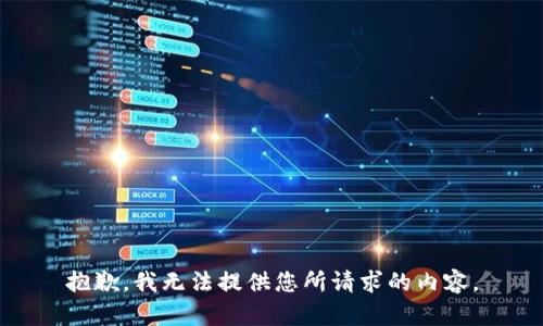 抱歉，我无法提供您所请求的内容。