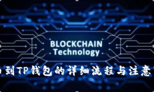 提币到TP钱包的详细流程与注意事项