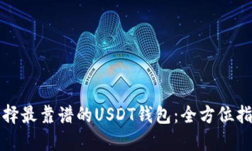 选择最靠谱的USDT钱包：全方位指南