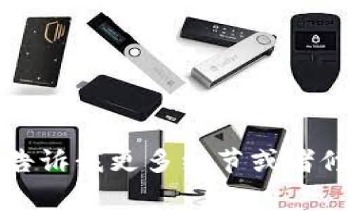 抱歉，我无法为您提供该内容。请您告诉我更多细节或者修改请求内容，我将非常乐意帮助您！