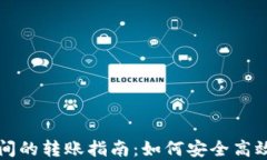 比特币与钱包之间的转账