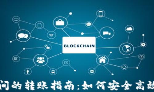 
比特币与钱包之间的转账指南：如何安全高效地转移数字资产