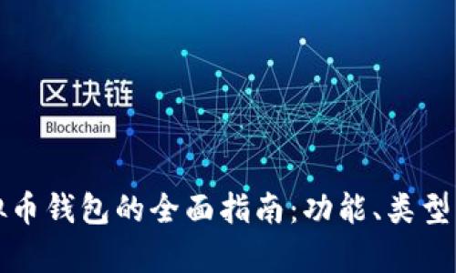 选择最佳虚拟币钱包的全面指南：功能、类型与安全性解析