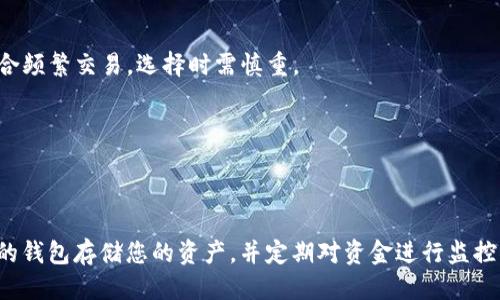 如何将USDT从欧易（OKEx）安全转入个人钱包

USDT, 欧易, 钱包, 转账/guanjianci

引言
随着数字货币市场的不断发展，稳定币USDT（泰达币）因其稳定的价值受到了广泛的欢迎。许多投资者选择将数字资产存储在交易所上，如欧易（OKEx），但为了安全起见，将资产转入个人钱包是一个更好的选择。在这篇文章中，我们将详细探讨如何将USDT从欧易转入个人钱包，包括步骤、注意事项以及常见问题的解答。

第一部分：了解USDT及其重要性
USDT（Tether）是一种基于区块链的稳定币，其价值通常与美元挂钩，1 USDT的价值接近1 USD。由于其稳定性，USDT被广泛用于交易、对冲风险以及作为其他数字资产的代币。因此，确保安全地转移和存储USDT非常重要。

在转入个人钱包之前，首先需要了解不同类型的钱包。一般来说，钱包可以分为热钱包和冷钱包。热钱包是在线的钱包，方便快速转账，但安全性相对较低；而冷钱包则是离线存储，安全性高，但转账速度较慢。

第二部分：将USDT从欧易转入个人钱包的步骤
将USDT从欧易转入个人钱包的具体步骤如下：

h4步骤一：注册和登录欧易账户/h4
如果您还没有欧易账户，首先需要访问其官方网站进行注册。完成注册后，按照提示进行身份验证并登录您的账户。

h4步骤二：找到USDT资产/h4
登录后，在主界面找到“资产”或“钱包”选项，选择“现货账户”。在您的资产列表中找到USDT。

h4步骤三：点击“提现”/h4
在USDT资产旁边，点击“提现”按钮。这时，您将被引导至提现页面。

h4步骤四：输入接收地址/h4
在提现页面，您需要输入您的个人钱包地址。确保这个地址是支持USDT的，且是准确无误的，因为一旦转账，资金无法恢复。

h4步骤五：确认提现金额/h4
输入您希望转入的USDT金额。在下方可能会显示相关的手续费用，这些费用会从您的提现金额中扣除。

h4步骤六：验证您的身份/h4
为了安全起见，欧易可能会要求您进行身份验证，通常需要输入您收到的验证码或进行二次认证。

h4步骤七：确认提现/h4
核对信息无误后，点击“确认”提交提现申请。此时，您可能会收到一封确认邮件。请保持耐心，转账通常会在几分钟内完成，最高有可能需要几个小时。

第三部分：转账后的注意事项
在成功将USDT转入个人钱包后，您仍需注意以下几点：

h4确保安全性/h4
始终保持您的钱包安全性高，尤其是在使用热钱包时。务必使用强密码并启用两步验证。此外，不要随意点击不明链接以防泄露钱包信息。

h4监测交易状态/h4
您可通过区块链浏览器查询您的USDT交易状态，确保资金已成功转入您的钱包。如果长时间未到账，请联系欧易客服进行咨询。

h4了解转账费用/h4
进行转账时需要考虑到手续费，欧易和其它平台通常会收取一定比例的费率，因此，在转账前要仔细审核相关规定。

h4进行第一个小额转账/h4
为了确保您掌握操作流程，建议首次转账时可以少量转账，并观察资金是否成功到账。等确认流程顺利后，再进行大额转账。

第四部分：常见问题解答

h4问题一：如果我错误地输入了USDT钱包地址，该怎么办？/h4
如果您在转账时输入了错误的地址，您可能会面临资金无法找回的风险。加密货币交易是不可逆的，一旦交易被确认，资金将无法退回。因此，在进行转账时，务必仔细确认接收地址的准确性。为了避免此类问题，可以采取以下预防措施：
1. **复制粘贴地址**：避免手工输入，直接复制钱包地址是最安全的方法。
2. **使用二维码**：很多钱包应用提供二维码功能，可以通过扫描二维码转账，进一步降低错误输入的可能性。
3. **小额测试转账**：首次转账前，使用小额资金进行测试是一个明智的决策。一旦测试成功，再进行大额转账以降低风险。
如果你已经犯了错误，可以尝试联系钱包服务提供商和交易所客服，但成功找回资金的可能性微乎其微。

h4问题二：欧易提现USDT应该多久到账？/h4
USDT的提现到账时间会受到多种因素的影响，通常大多数情况下，提币会在几分钟内完成。但是，由于网络拥堵、交易确认的时间以及交易所内部处理时间的不同，提现的速度可能会有所不同。
1. **正常转账**：在网络状况正常下，USDT的转账会在网络上得到确认，通常在几分钟后可以到账。
2. **处理延迟**：在网络繁忙时，区块链确认速度可能会减慢，这会影响到资金到账的速度。用户可以通过区块链浏览器查看交易状态。
3. **充值额外时间**：有时，交易所内部处理的时间可能会导致延迟。例如，如果该交易所正在进行系统维护，或遇到其他技术问题，提现时间可能会被延长。
建议提现后定期检查您的钱包以确认资金到账，并学会使用区块链浏览器查询状态。

h4问题三：为什么我在欧易无法提取USDT？/h4
用户在欧易提取USDT时可能会遇到一些限制或问题。这里列出了一些常见的原因以及解决方法：
1. **身份验证未通过**：大多数交易所都会要求用户进行身份验证，如果身份验证未通过，您将无法进行提现。请确保您的KYC（了解您的客户）程序完成。
2. **未满提币条件**：有些平台设置了最低提现额度，确保您提现的USDT数额达到此要求。例如，如果您的余额不足以支付提现手续费，也无法完成交易。
3. **系统维护或临时故障**：交易所可能会因进行系统维护而暂停提现。这种情况下，您需要耐心等待，确认维护结束后再进行操作。
4. **账户异常**：如有可疑活动或者违反服务条款，您的账户可能会被锁定，导致无法提现。遇到此情况，请及时联系欧易客户支持。

h4问题四：如何选择安全的USDT钱包？/h4
选择一个安全的USDT钱包是保护您资产的重要一步。以下是一些选择USDT钱包时的注意事项：
1. **冷钱包与热钱包的选择**：对安全性要求较高的用户应优先选择冷钱包（如硬件钱包），它们离线存储并抵御网络攻击。而热钱包适合频繁交易，选择时需慎重。
2. **钱包的信誉**：选择知名度高、市场评价好的钱包，查看其用户反馈和安全记录。尽量避免使用不知名或新推出的钱包。
3. **安全特性**：选定的钱包应具备双重认证、备份恢复功能等安全特性。确保您的私钥安全存储并永不分享给他人。
4. **用户友好性**：操作简便且界面友好的钱包可以提高您的使用体验，降低错误操作的可能性。

结论
将USDT从欧易转入个人钱包是保护您数字资产的重要环节，掌握正确的操作步骤及注意事项能有效降低风险。务必保持警惕，选择合适的钱包存储您的资产，并定期对资金进行监控。如果有其他疑问，可以在社区、论坛或联系支持来获得更多信息。
