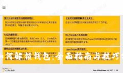 TP如何解锁钱包：全面指南