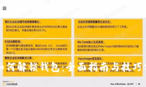 TP如何解锁钱包：全面指南与技巧分享