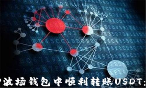
如何在TP波场钱包中顺利转账USDT：详细指南