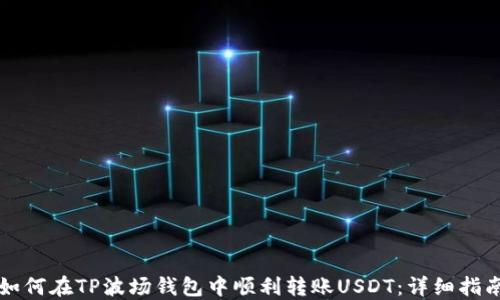 
如何在TP波场钱包中顺利转账USDT：详细指南